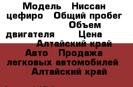  › Модель ­ Ниссан цефиро › Общий пробег ­ 370 000 › Объем двигателя ­ 2 › Цена ­ 150 000 - Алтайский край Авто » Продажа легковых автомобилей   . Алтайский край